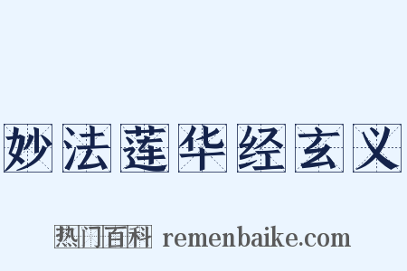 妙法莲华经玄义是什么意思的图片